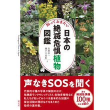 Load image into Gallery viewer, 知っておきたい日本の絶滅危惧植物図鑑
