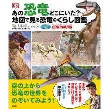 画像をギャラリービューアに読み込む, あの恐竜どこにいた？地図で見る恐竜のくら
