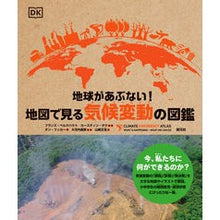 画像をギャラリービューアに読み込む, 地球があぶない！地図で見る気候変動の図鑑
