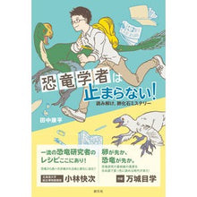 画像をギャラリービューアに読み込む, 恐竜学者は止まらない！
