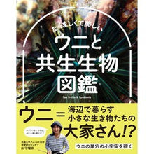 画像をギャラリービューアに読み込む, たくましくて美しい　ウニと共生生物図鑑
