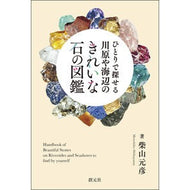 川原や海辺のきれいな石の図鑑