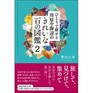 川原や海辺のきれいな石の図鑑　　　２