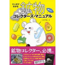 画像をギャラリービューアに読み込む, マンガでわかる鉱物コレクターズ・マニュア
