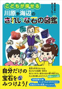 ＃柴山　元彦　著 ＃こどもが探せる川原や海辺のきれいな石の図 ｼﾊﾞﾔﾏﾓﾄﾋｺ :9784422440156