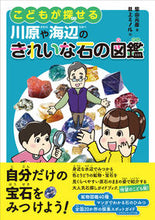 Load image into Gallery viewer, #柴山元彦 #こどもが探せる川原や海辺のきれいな石の図
