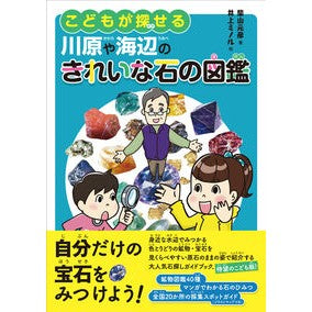 こどもが探せる川原や海辺のきれいな石の図