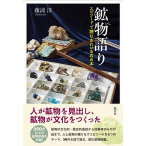 鉱物語り　エピソードで読むきれいな石の本