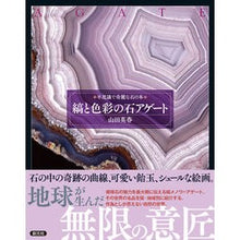 画像をギャラリービューアに読み込む, 縞と色彩の石アゲート

