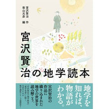 画像をギャラリービューアに読み込む, 宮沢賢治の地学読本 Kenji Miyazawa
