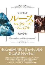 画像をギャラリービューアに読み込む, #なかがわ #宝石を楽しむルースコレクターズ・マニュア
