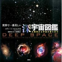 画像をギャラリービューアに読み込む, 世界で一番美しい深宇宙図鑑　太陽系から宇
