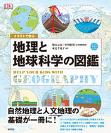 #柴山元彦 #イラストで学ぶ地理と地球科学の図鑑 :9784422450049