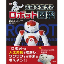 Load image into Gallery viewer, 未来を変えるロボット図鑑
