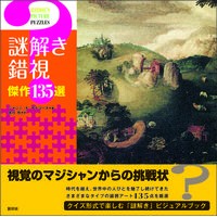 画像をギャラリービューアに読み込む, 謎解き錯視　傑作１３５選
