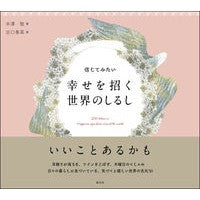 画像をギャラリービューアに読み込む, 信じてみたい　幸せを招く世界のしるし
