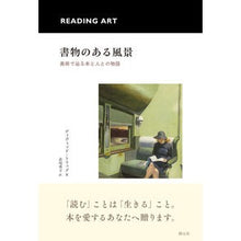 Load image into Gallery viewer, 書物のある風景－美術で辿る本と人との物語
