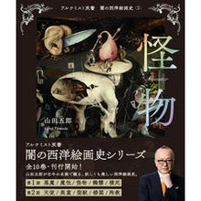 画像をギャラリービューアに読み込む, 怪物
