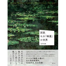 画像をギャラリービューアに読み込む, 図説　モネ「睡蓮」の世界
