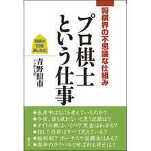 画像をギャラリービューアに読み込む, 将棋界の不思議な仕組みプロ棋士という仕事
