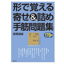 Load image into Gallery viewer, 形で覚える寄せ＆詰め手筋問題集

