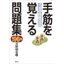 画像をギャラリービューアに読み込む, 手筋を覚える問題集１９６問
