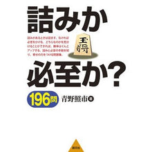 画像をギャラリービューアに読み込む, ＃青野　照市　著 ＃詰みか必至か？１９６問 ｱｵﾉﾃﾙｲﾁ 創元社 詰みか必至か? 196問 : Written by Teruichi Aono Is it a jam or is it inevitable? :9784422750309

