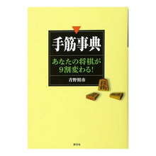 画像をギャラリービューアに読み込む, ＃青野　照市　著 ＃手筋事典 ｱｵﾉﾃﾙｲﾁ 創元社 手筋事典:あなたの将棋が9割変わる! : Written by Teruichi Aono Tejiji encyclopedia :9784422750491
