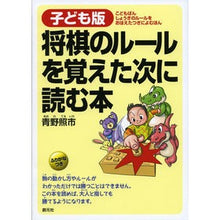 画像をギャラリービューアに読み込む, ＃青野　照市　著 ＃子ども版　将棋のルールを覚えた次に読む本 ｱｵﾉﾃﾙｲﾁ 創元社 子ども版 将棋のルールを覚えた次に読む本 : Written by Teruichi Aono Children's version: The next book to read : Written by Teruichi Aono Child :9784422750507
