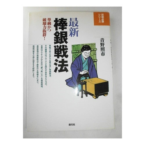 最新　棒銀戦法