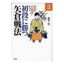 画像をギャラリービューアに読み込む, 初段に勝つ矢倉戦法
