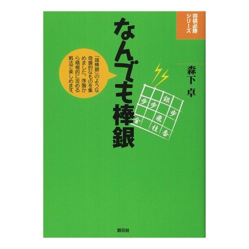 なんでも棒銀