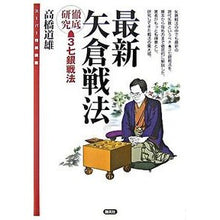 画像をギャラリービューアに読み込む, 最新矢倉戦法
