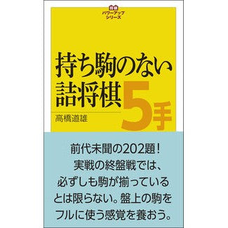 持ち駒のない詰将棋５手