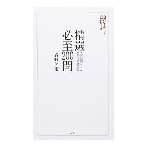 ＃青野　照市　著 ＃精選必至２００問 ｱｵﾉﾃﾙｲﾁ :9784422751245