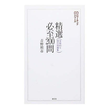 ＃青野　照市　著 ＃精選必至２００問 ｱｵﾉﾃﾙｲﾁ :9784422751245