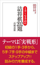 画像をギャラリービューアに読み込む, #高橋道雄 #１手～９手詰め詰将棋２０２題
