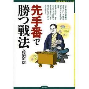先手番で勝つ戦法