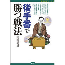 画像をギャラリービューアに読み込む, 後手番で勝つ戦法
