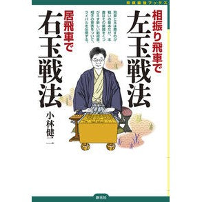 相振り飛車で左玉戦法　居飛車で右玉戦法