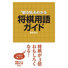 画像をギャラリービューアに読み込む, ＃青野　照市　著 ＃「観る将」もわかる　将棋用語ガイド ｱｵﾉﾃﾙｲﾁ 創元社 「観る将」もわかる将棋用語ガイド : Written by Teruichi Aono A guide to shogi terminology that also helps you : Written by Teruichi Aono A gui :9784422751467
