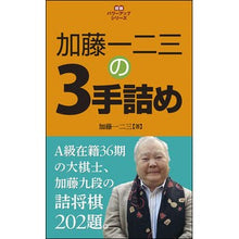画像をギャラリービューアに読み込む, 加藤一二三の３手詰め

