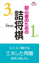 画像をギャラリービューアに読み込む, #高橋道雄 #初心者のための詰将棋
