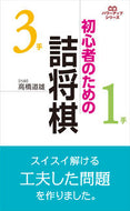 #高橋道雄 #初心者のための詰将棋