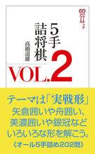 Load image into Gallery viewer, #高橋道雄 #５手詰将棋２
