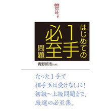 画像をギャラリービューアに読み込む, ＃青野　照市　著 ＃はじめての１手必至問題 ｱｵﾉﾃﾙｲﾁ 創元社 はじめての1手必至問題 (将棋パワーアップシリーズ) : Written by Teruichi Aono First-time one-move problem :9784422751580
