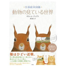 画像をギャラリービューアに読み込む, 動物の見ている世界
