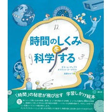 画像をギャラリービューアに読み込む, 時間のしくみを科学する
