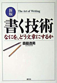 #森脇逸男 #書く技術新版