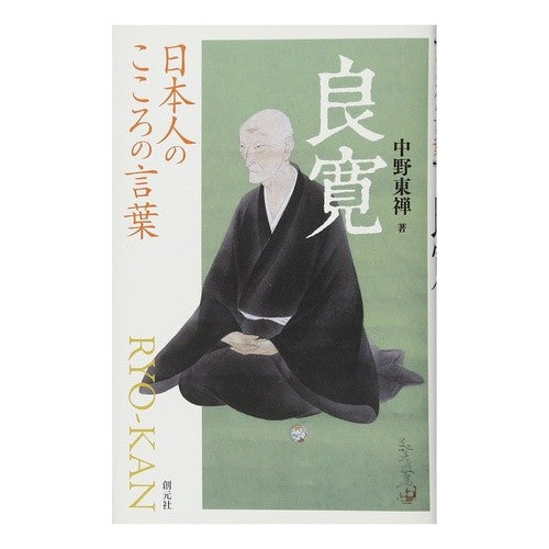 日本人のこころの言葉　良寛